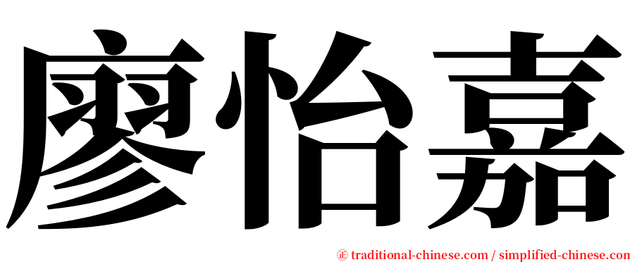 廖怡嘉 serif font