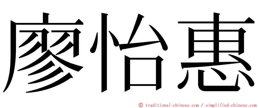 廖怡惠 ming font