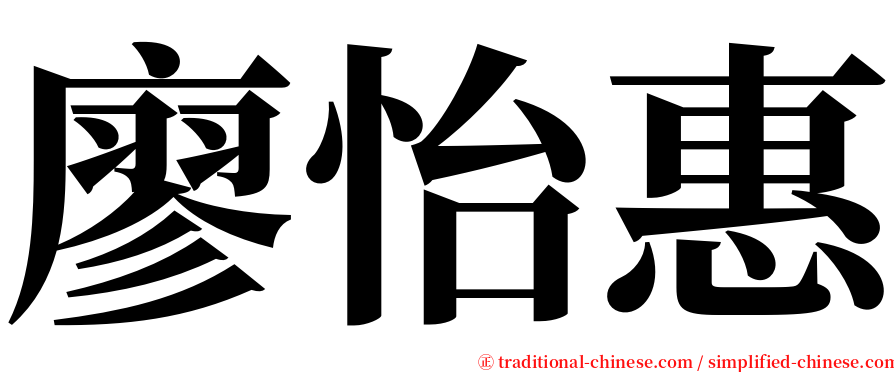 廖怡惠 serif font