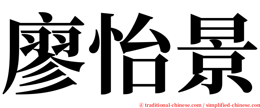 廖怡景 serif font