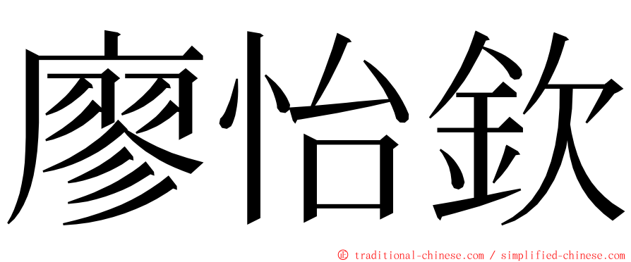 廖怡欽 ming font