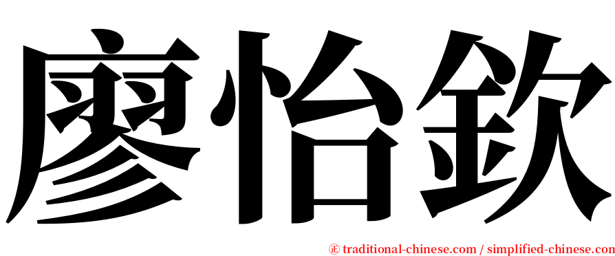 廖怡欽 serif font