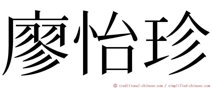 廖怡珍 ming font