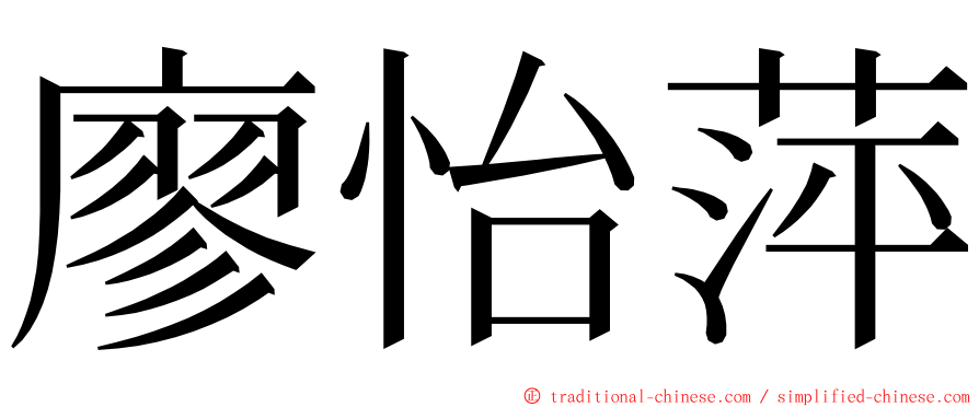 廖怡萍 ming font