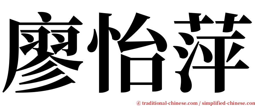 廖怡萍 serif font