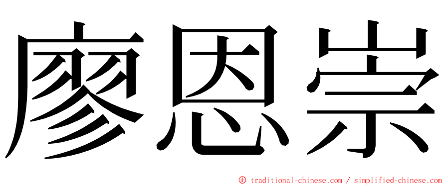 廖恩崇 ming font