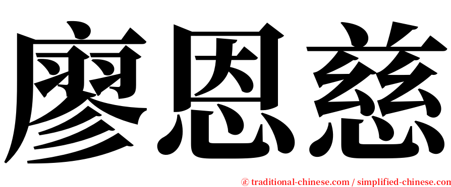 廖恩慈 serif font