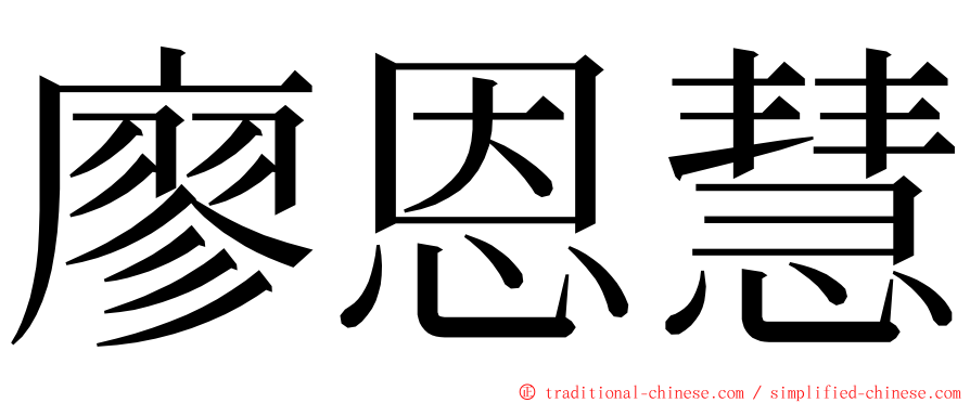 廖恩慧 ming font