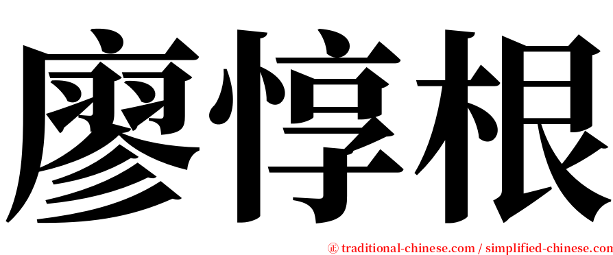 廖惇根 serif font