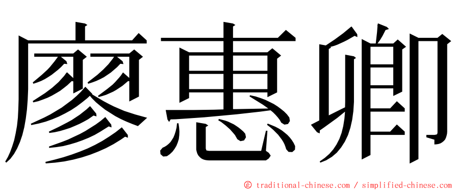 廖惠卿 ming font