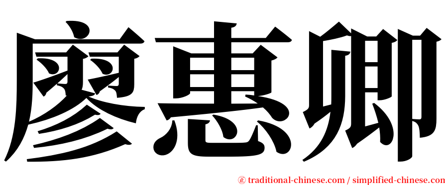 廖惠卿 serif font