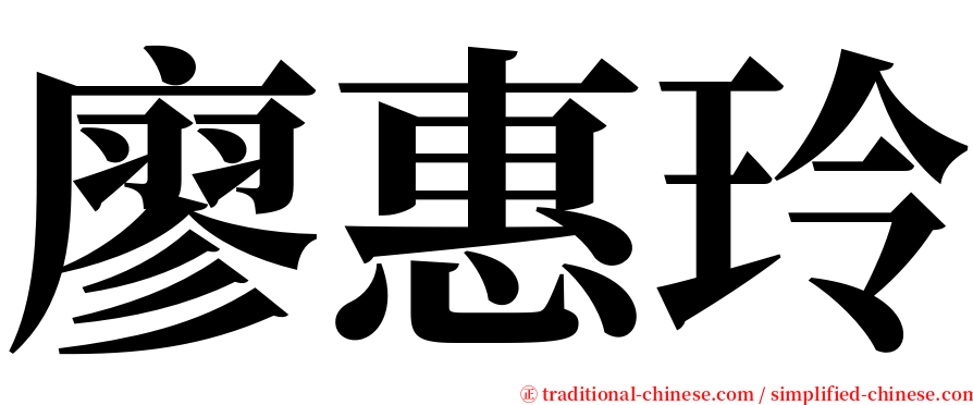 廖惠玲 serif font