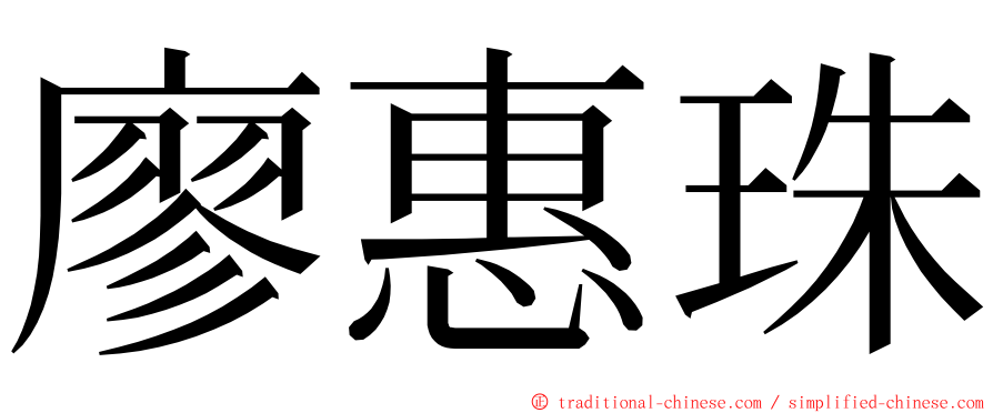 廖惠珠 ming font