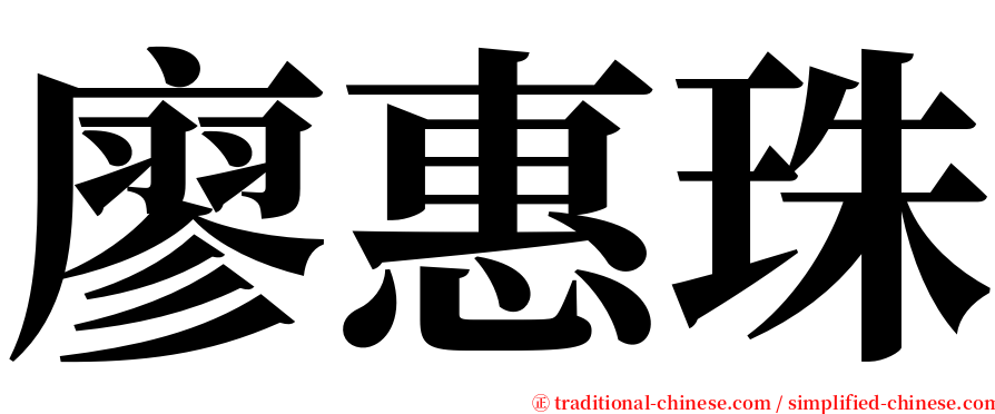 廖惠珠 serif font