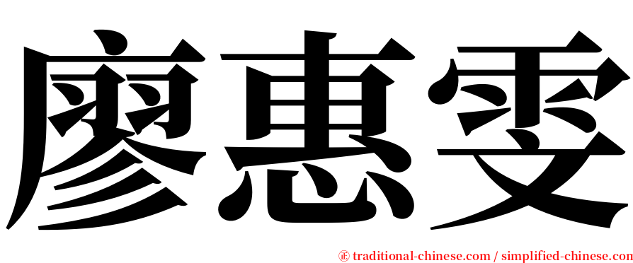廖惠雯 serif font
