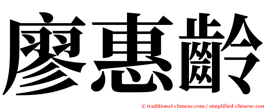 廖惠齡 serif font