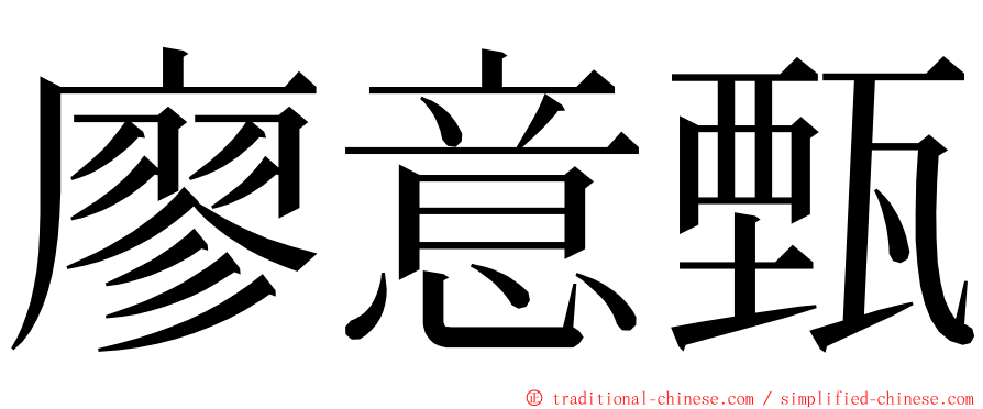 廖意甄 ming font