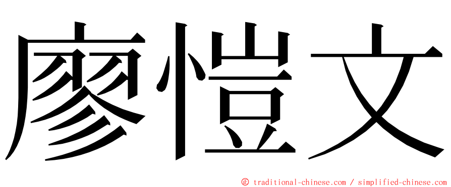 廖愷文 ming font