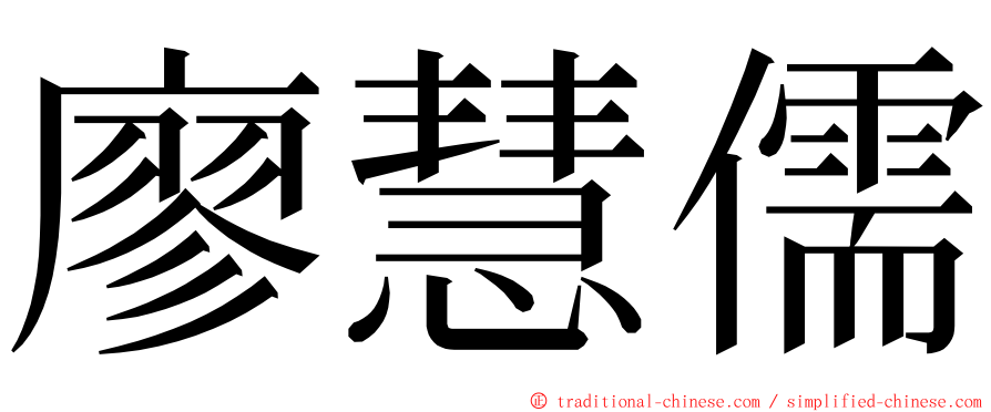 廖慧儒 ming font