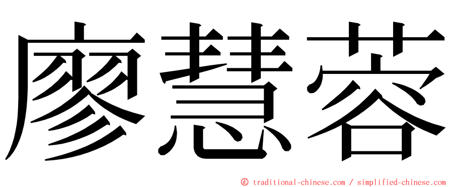 廖慧蓉 ming font