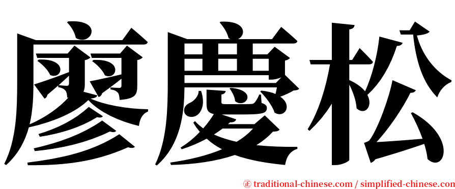 廖慶松 serif font