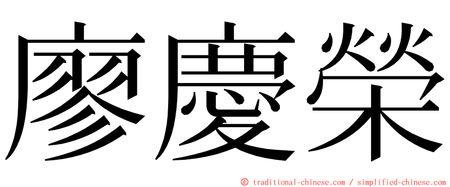 廖慶榮 ming font