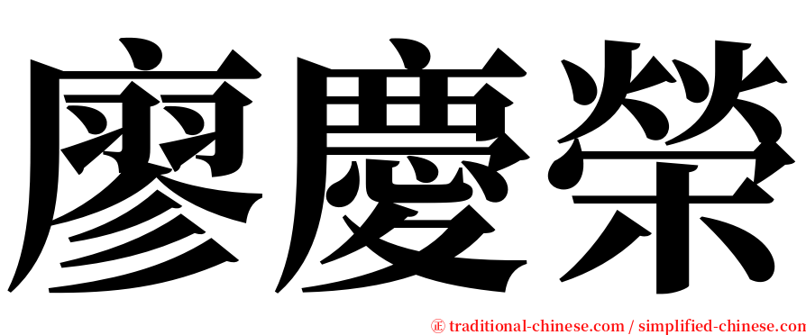 廖慶榮 serif font