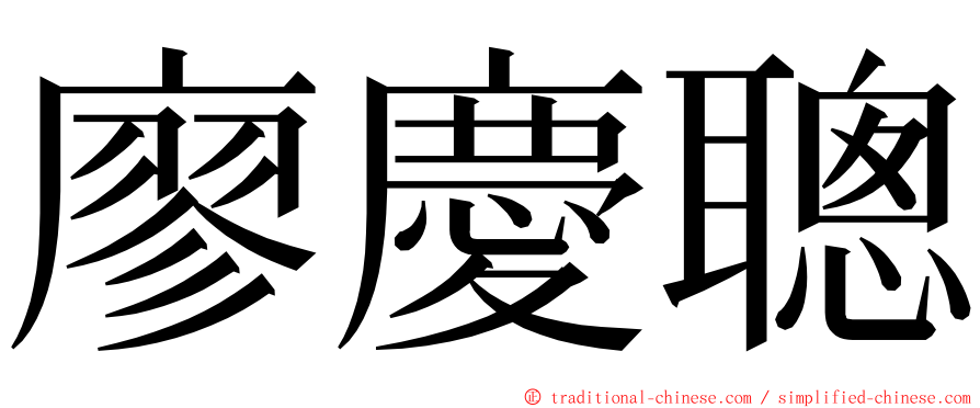 廖慶聰 ming font