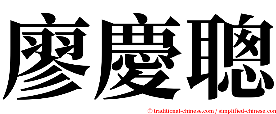 廖慶聰 serif font