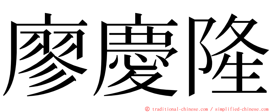 廖慶隆 ming font