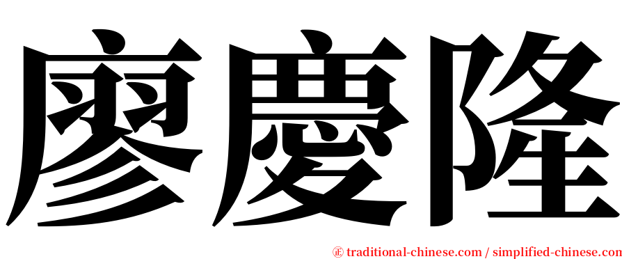 廖慶隆 serif font