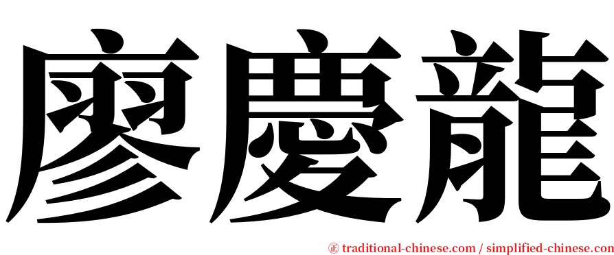 廖慶龍 serif font