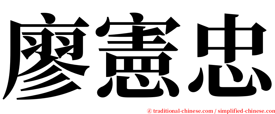 廖憲忠 serif font