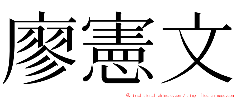 廖憲文 ming font