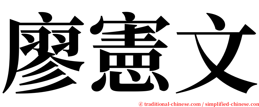 廖憲文 serif font