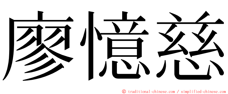 廖憶慈 ming font