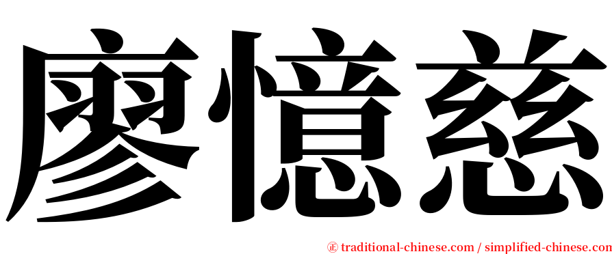 廖憶慈 serif font