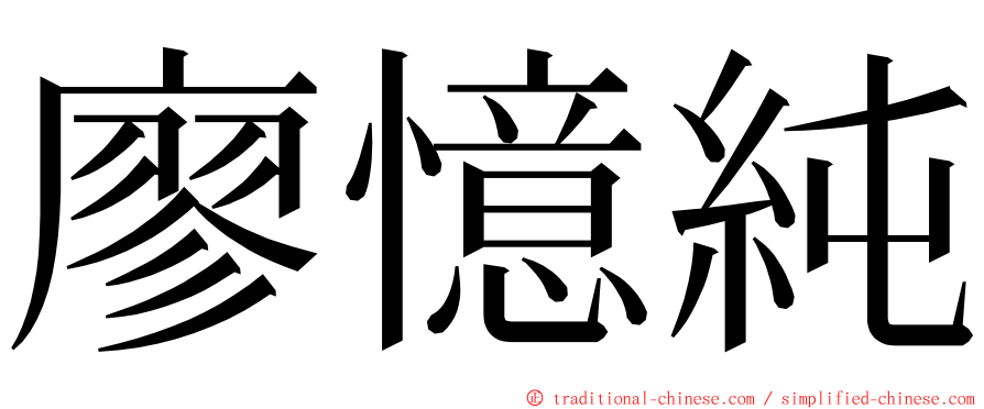 廖憶純 ming font