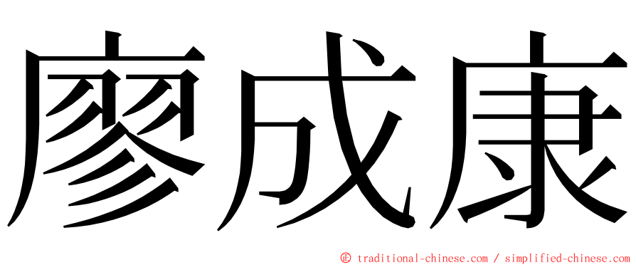 廖成康 ming font