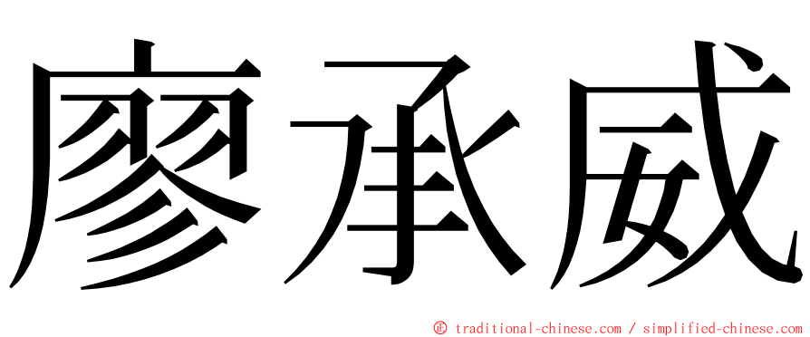 廖承威 ming font