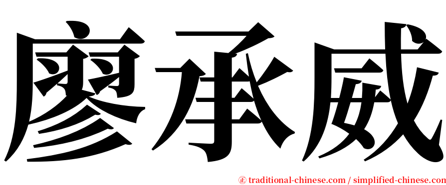 廖承威 serif font