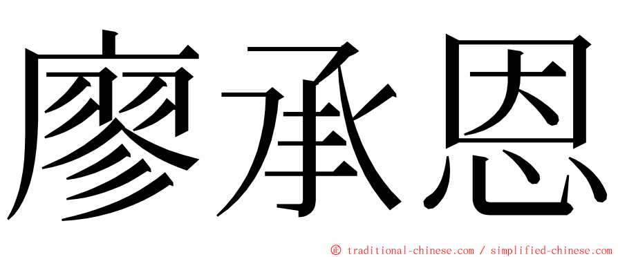 廖承恩 ming font