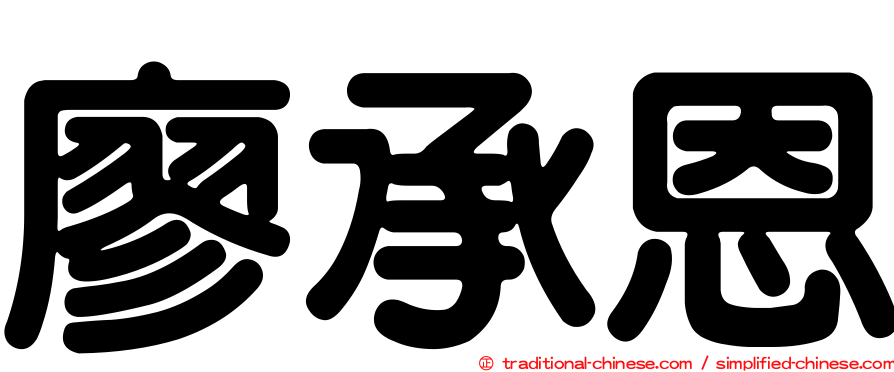 廖承恩