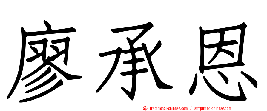 廖承恩