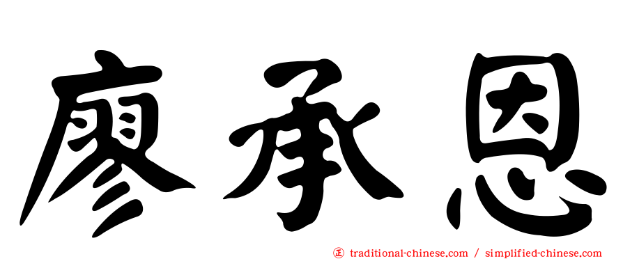廖承恩