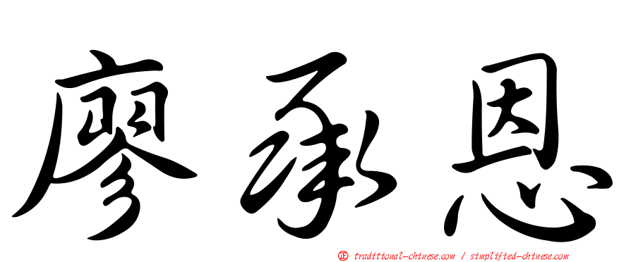 廖承恩