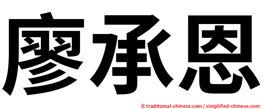 廖承恩