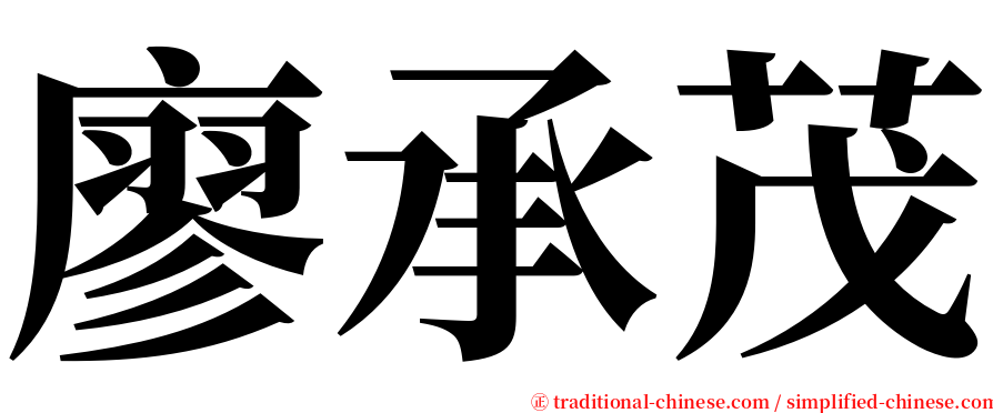 廖承茂 serif font
