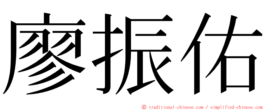 廖振佑 ming font