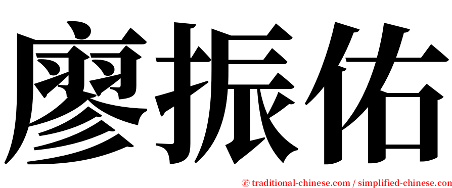 廖振佑 serif font